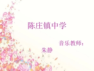 《雪绒花》上课课件