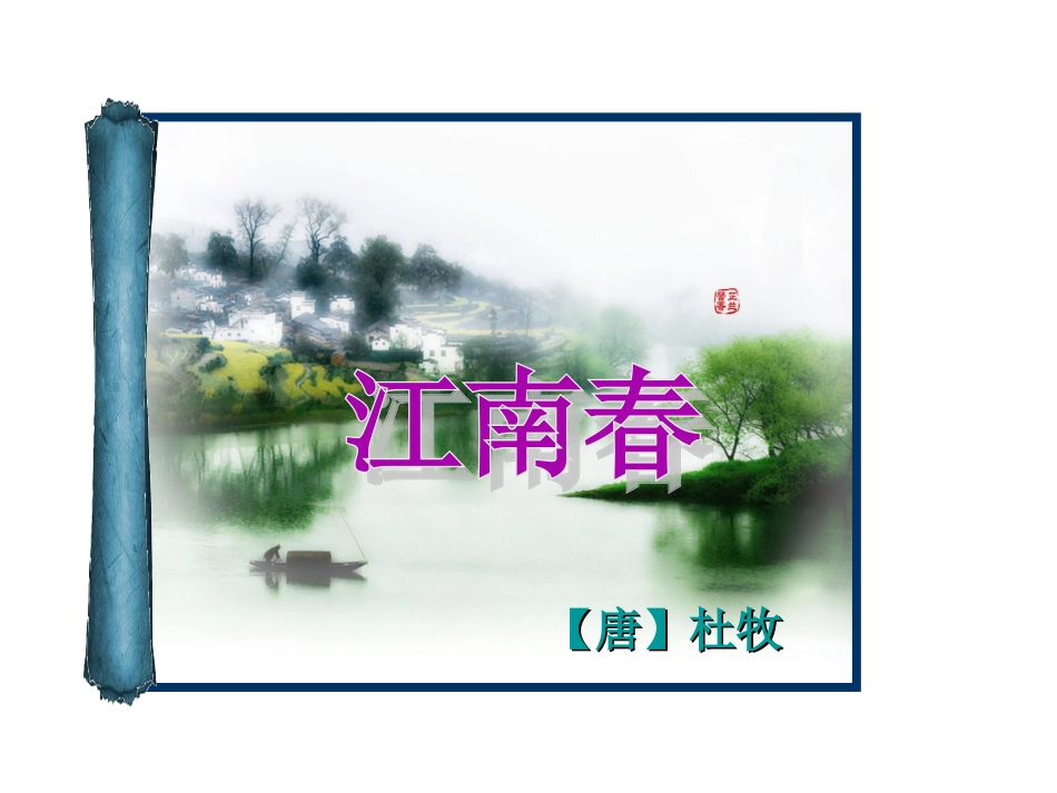 《江南春》教学课件(31张)_第3页