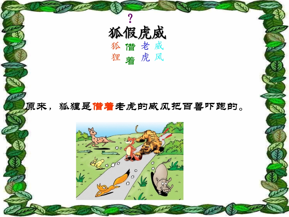 《狐假虎威》PPT课件之二(苏教版二年级语文下册课件)_第2页