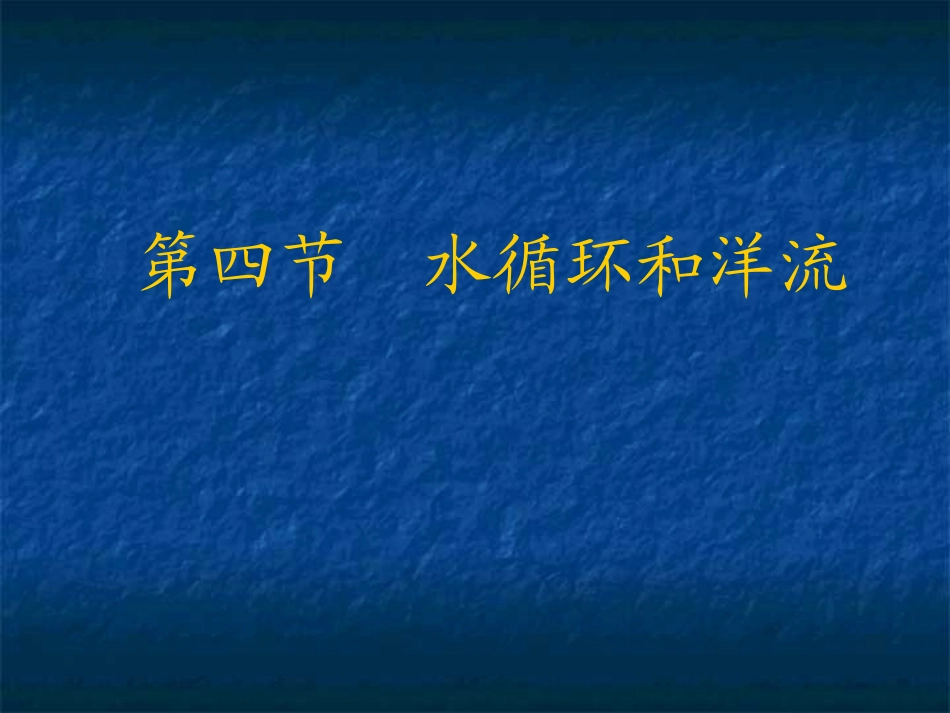 《水循环和洋流》（湘教版必修1）_第1页