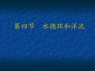 《水循环和洋流》（湘教版必修1）