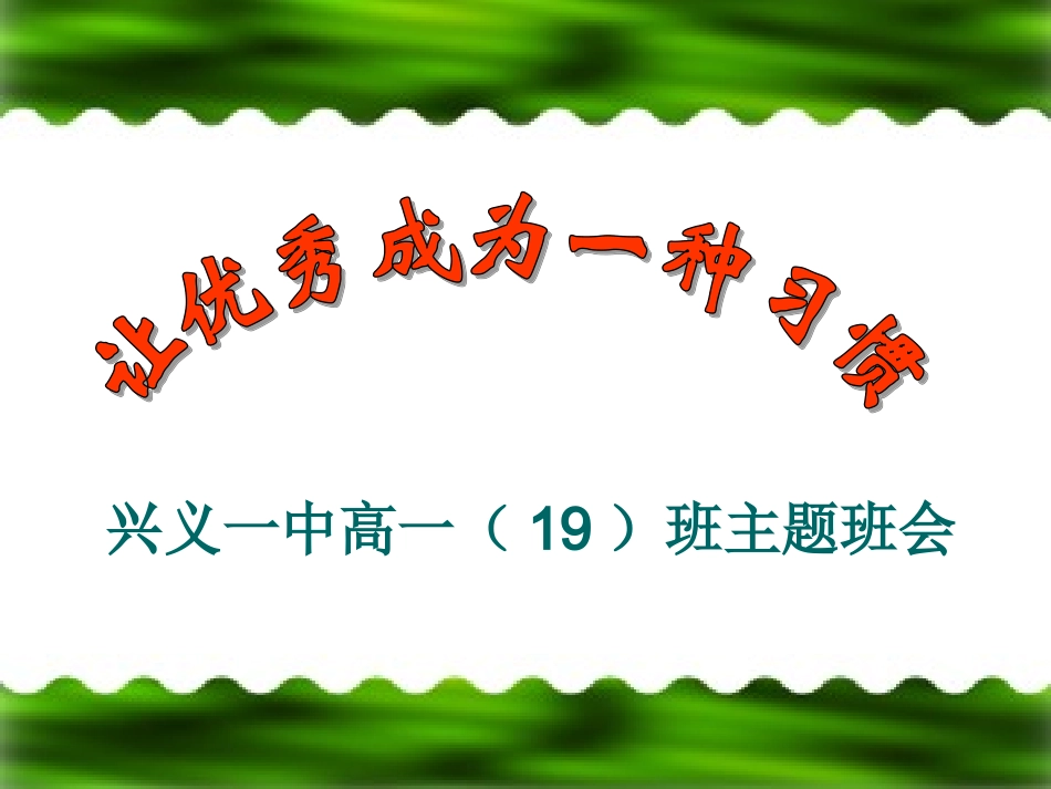 《让优秀成为一种习惯》主题班会课件 (2)_第1页
