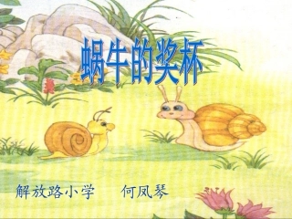 《蜗牛的奖杯》课件(苏教版二年级语文下册课件)