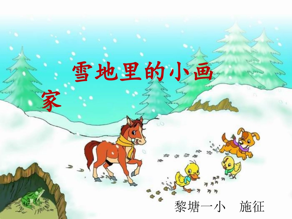 《雪地里的小画家》课件 (9)_第3页