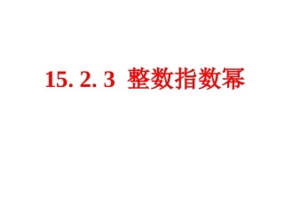 《整数指数幂》课件3