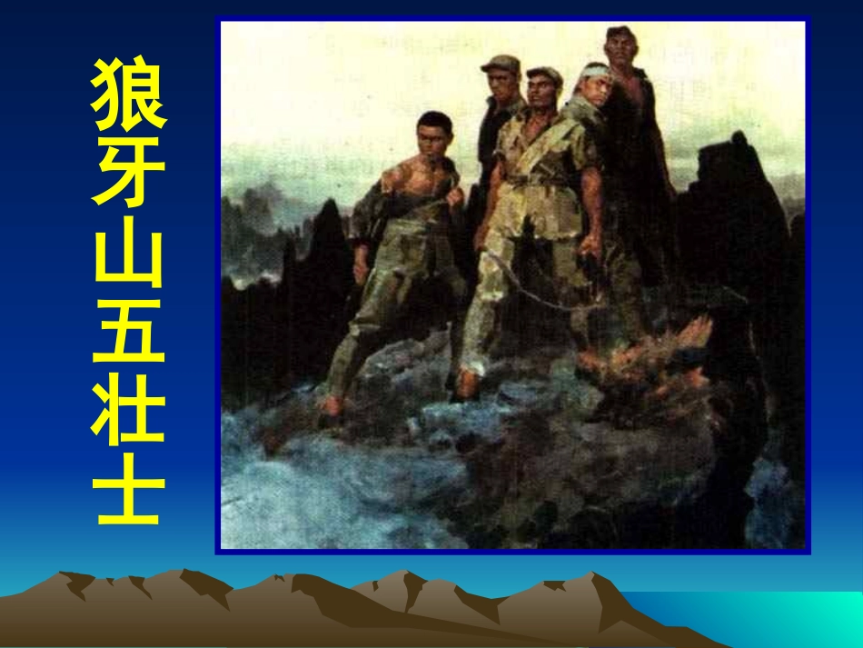 《狼牙山五壮士》课件 (2)_第1页