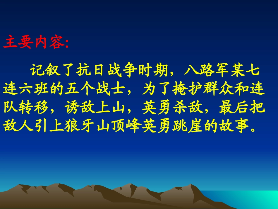 《狼牙山五壮士》课件 (2)_第3页