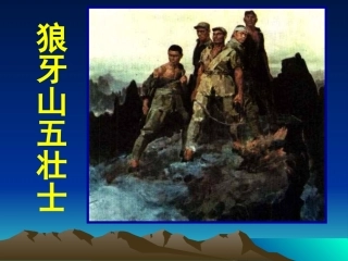 《狼牙山五壮士》课件 (2)