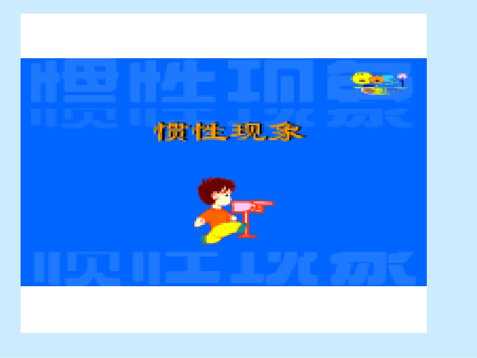 《牛顿第一定律》孙玉美1_第1页
