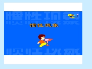 《牛顿第一定律》孙玉美1