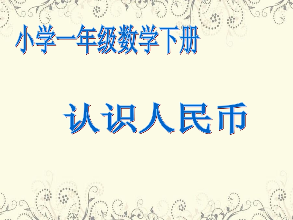 《认识人民币》课件 (3)_第1页
