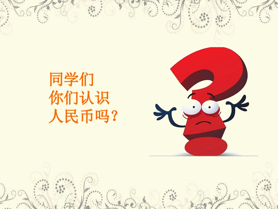 《认识人民币》课件 (3)_第2页