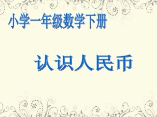 《认识人民币》课件 (3)