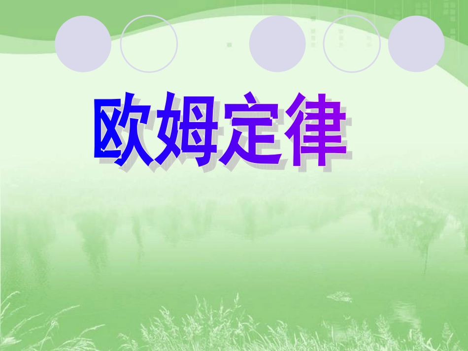 《欧姆定律》课件上_第1页