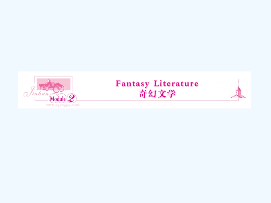 【陕西专版】《金版新学案》2011高三英语一轮 课件 外研版选修6-2_第1页