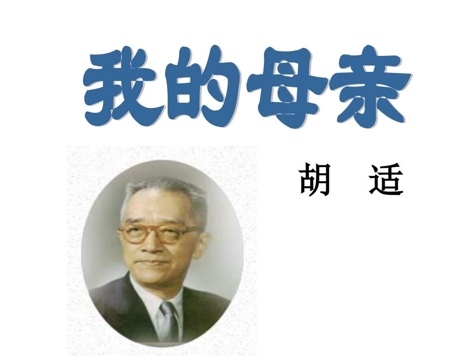 《我的母亲》上课用_第2页