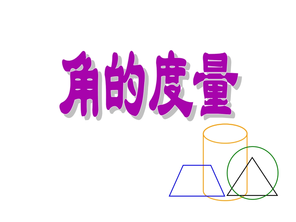 《角的度量》教学课件_第1页