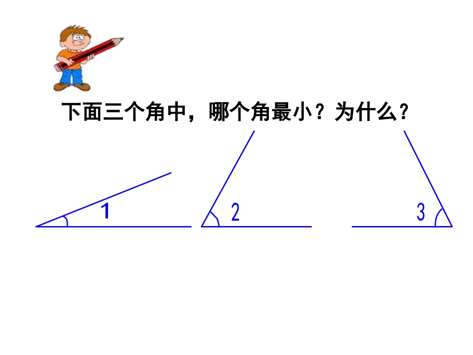 《角的度量》教学课件_第2页