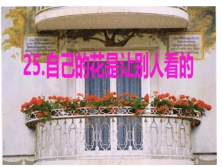 《自己的花是让别人看的》