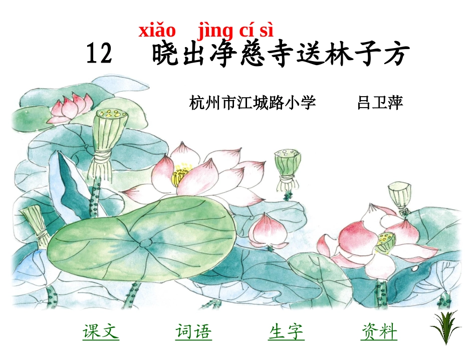 《晓出净慈寺送林子方》课件1_第1页