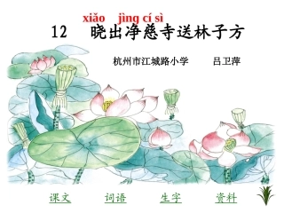 《晓出净慈寺送林子方》课件1