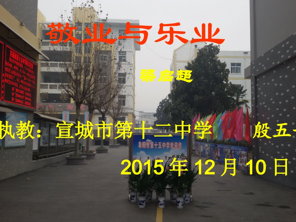 《敬业与乐业》·十二中·殷五一_第1页