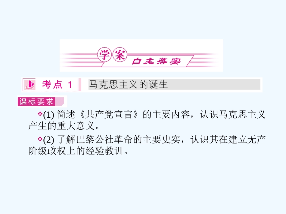 《金版新学案》2011高三历史一轮 第8讲 马克思主义的诞生和俄国十月革命的胜利课件 新人教版_第3页