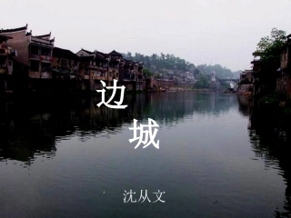 《边城》公开课课件