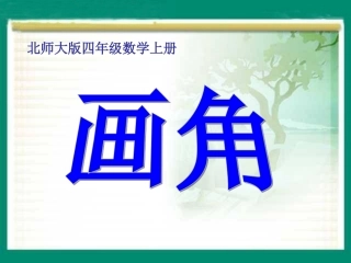 《画角》教学课件