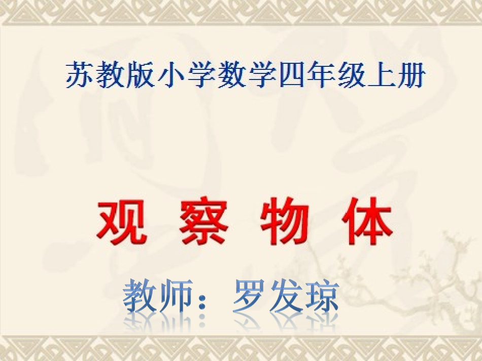 《观察物体（例3）》教学课件_第1页