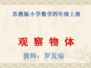 《观察物体（例3）》教学课件