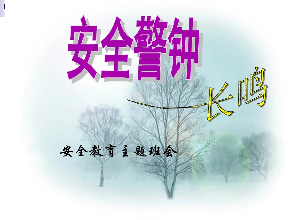 《校园安全教育主题班会》课件_第1页