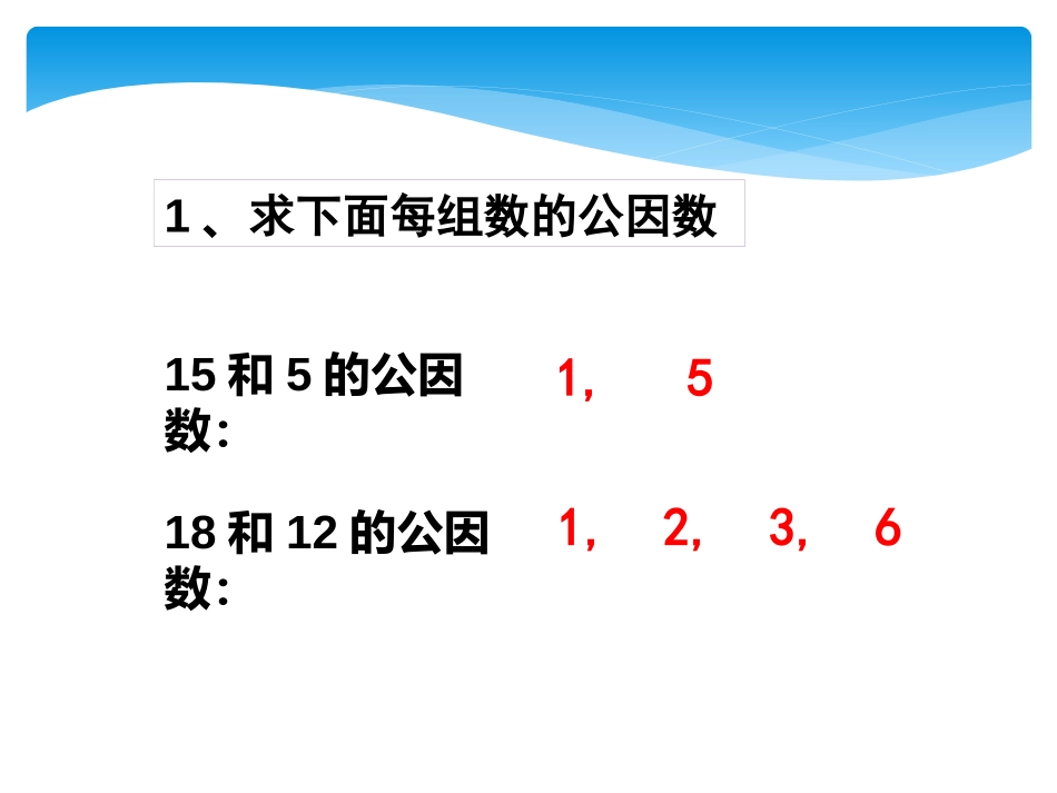 《约分》课件演示文稿1_第3页