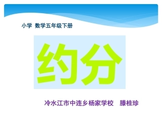 《约分》课件演示文稿1