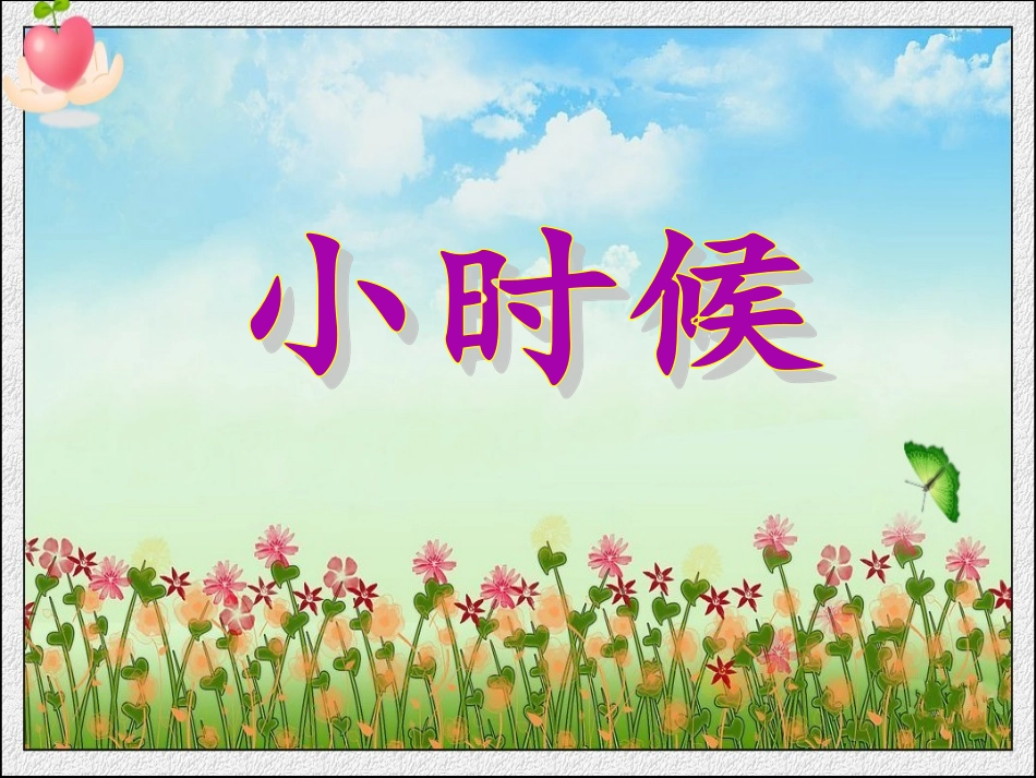 《长大后我就成了你》课件_第3页