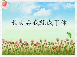 《长大后我就成了你》课件