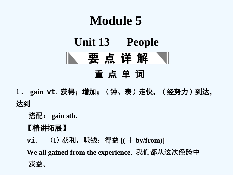 【创新设计】2011高考英语一轮复习 Module 5 Unit 13 People课件 北师大版_第1页