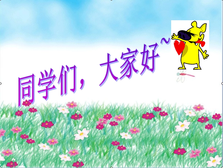 《红蜻蜓爱花竹帽》课件_第1页
