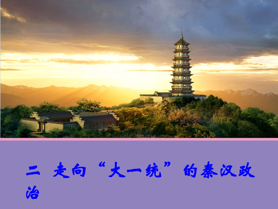 【历史】二走向“大一统”的秦汉政治（人民版必修1）_第1页