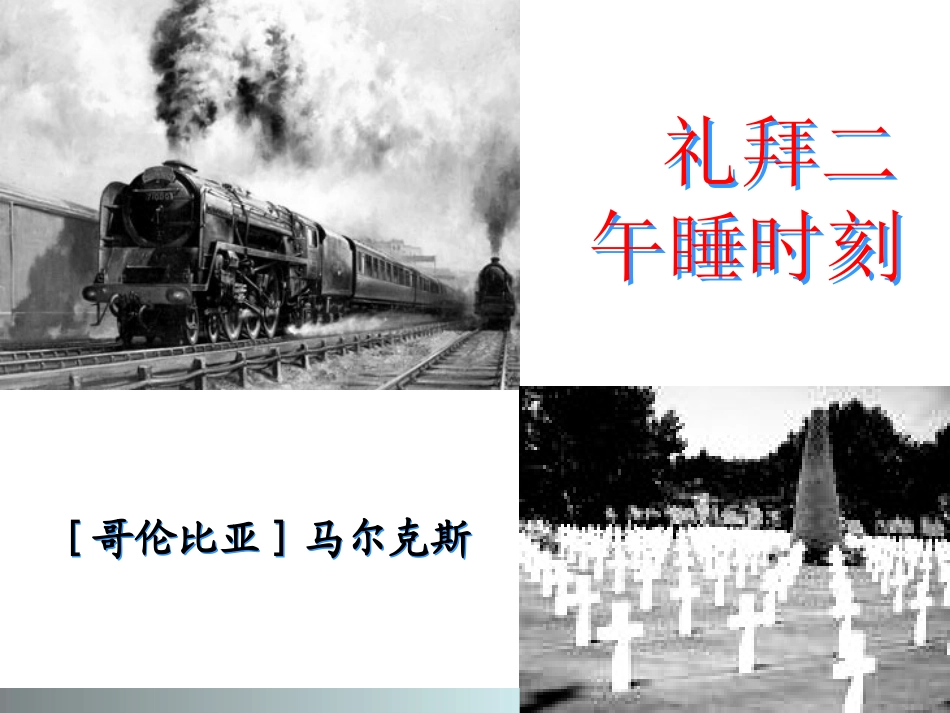 【开学大礼包】2013高二语文同步课件：《礼拜二午睡时刻》（人教版选修《外国小说欣赏》）_第1页