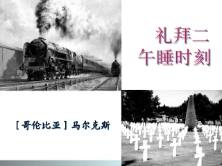 【开学大礼包】2013高二语文同步课件：《礼拜二午睡时刻》（人教版选修《外国小说欣赏》）