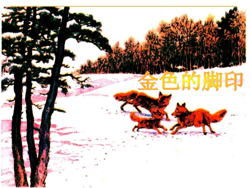 《金色的脚印》课件【18页】_第1页