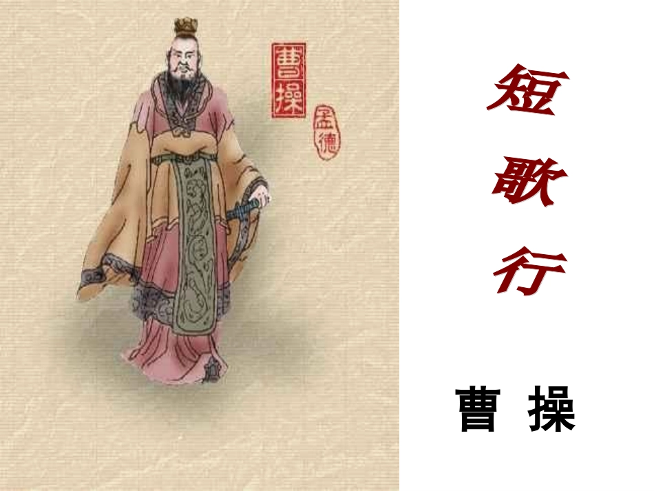 《短歌行》-12-02(1)_第1页
