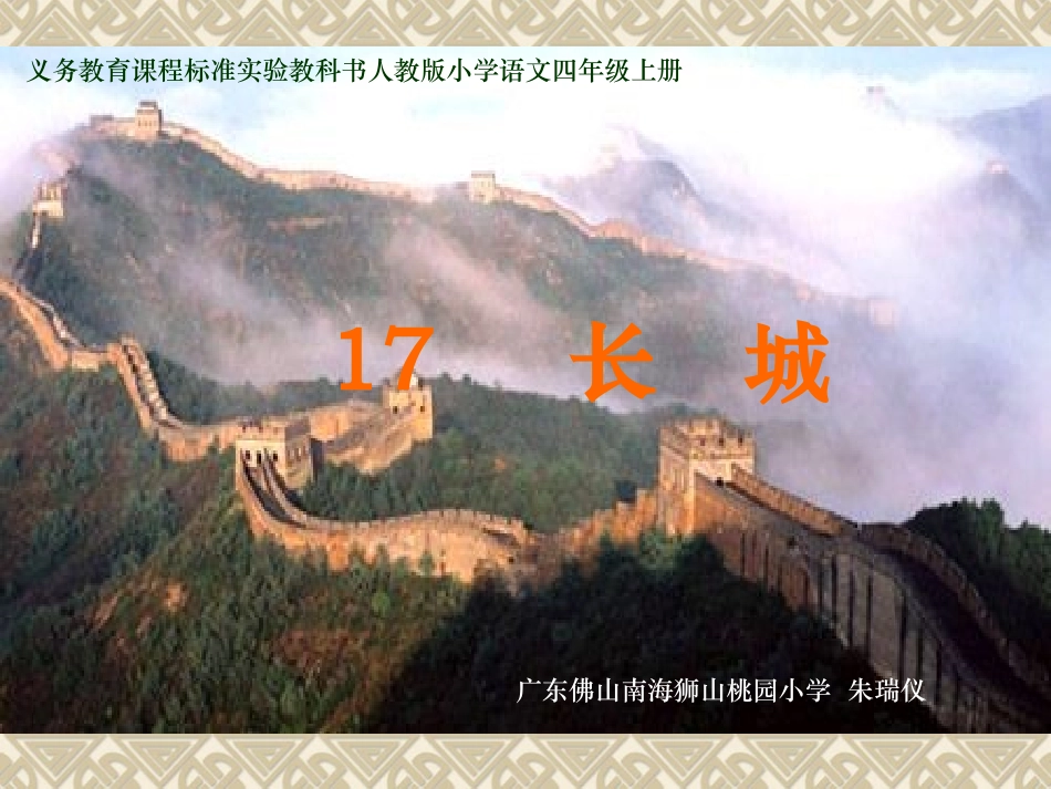 《长城》课件 (4)_第1页