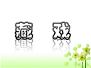 《藏戏》教学课件2 (3)