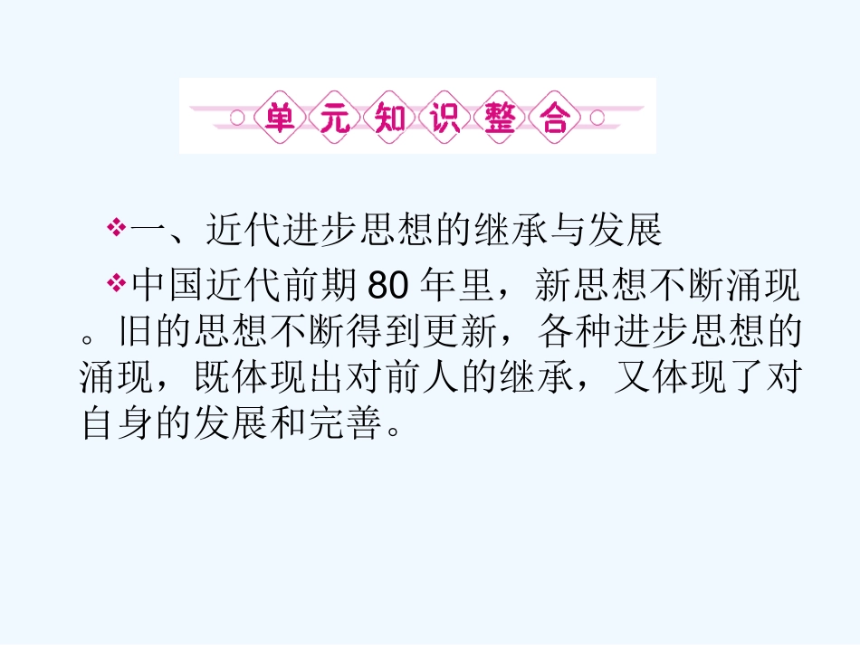 《金版新学案》2011高三历史一轮 第15单元 近代中国的思想解放潮流和20世纪以来中国重大思想理论成果 单元整合课件 新人教版_第3页