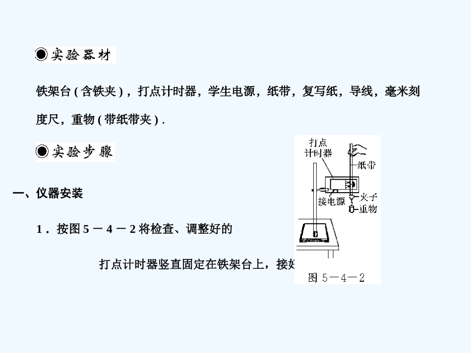【创新设计】2011届高考物理一轮复习 第5章 第4课时 实验六 验证机械能守恒定律课件 人教大纲版_第3页
