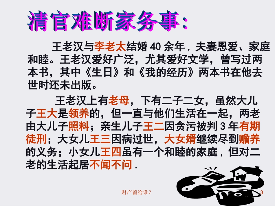 《财产留给谁》定稿_第3页