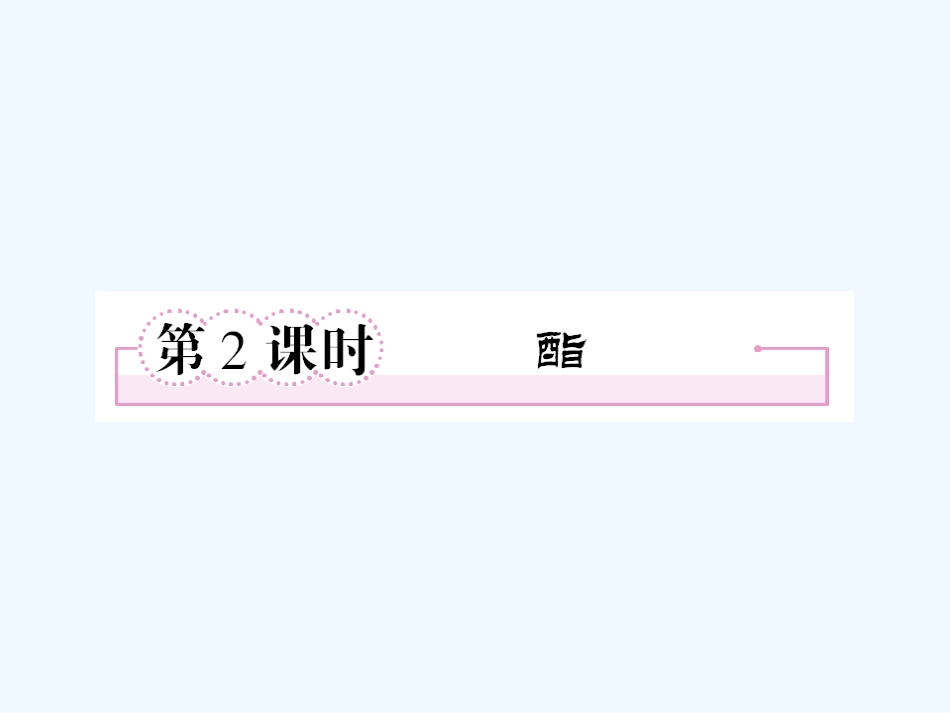 【成才之路】高中化学 第三章  烃的含氧衍生物 第三节 羧酸  酯第2课时 酯课件 新人教版选修5_第1页