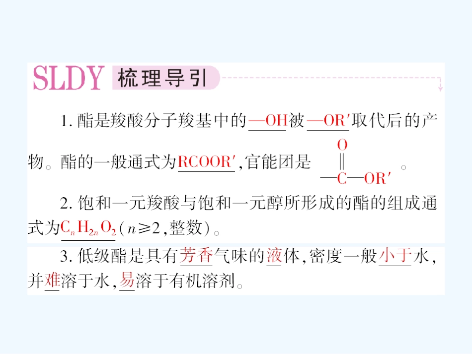 【成才之路】高中化学 第三章  烃的含氧衍生物 第三节 羧酸  酯第2课时 酯课件 新人教版选修5_第3页
